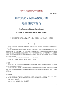 进口交流无间隙金属氧化物避雷器技术规范