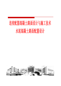 连续配筋混凝土路面设计与施工技术(新)-XXXX版水泥路面新规范宣贯会