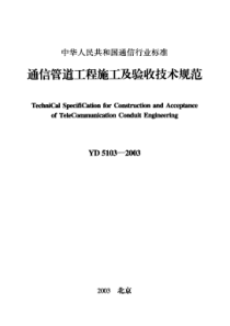 通信管道工程施工及验收技术规范(pdf60)(1)