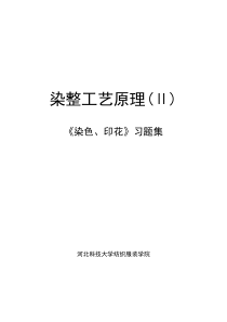 染整工艺原理的基本知识点