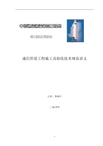 通信管道工程施工及验收技术规范讲