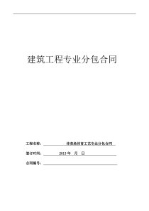 某奥体中心体育工艺专业分包合同及各项附表