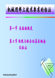 机械图样上技术要求的标注