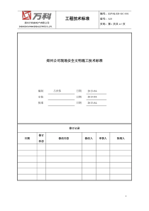 郑州公司现场安全文明施工技术标准