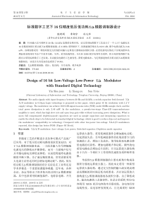 标准数字工艺下16位精度低压低功耗_模数调制器设计