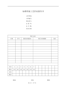 标准焊接工艺作业指导书