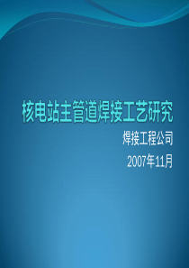 核电站主管道焊接工艺研究