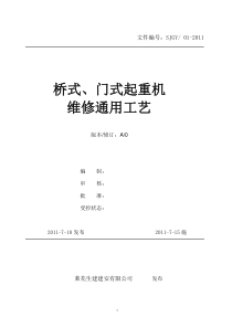 桥式、门式起重机维修通用工艺