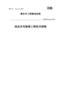 重庆市《成品住宅装修工程技术规程》(全国首个精装房地方标准)