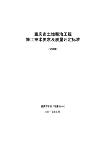 重庆市土地整治工程施工技术要求及质量评定标准