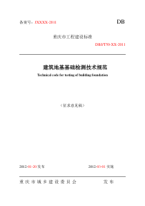 重庆市建筑地基基础检测技术规范