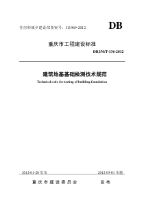 重庆市建筑地基基础检测技术规范XXXX31