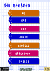 机械图样的表达方法