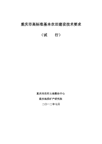 重庆市高标准基本农田建设技术要求(试行)