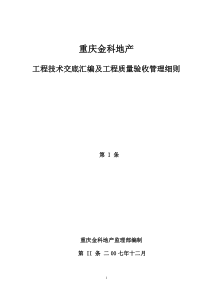 重庆金科技术交底、验收标准