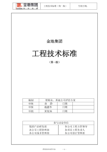 金地集团工程技术标准-做法差异