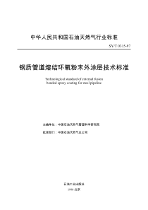 钢制管道熔结环氧粉末外涂层技术标准