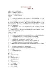 钢结构加固技术规范CECS7796(pdf18)(1)