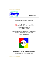 钢结构防火涂料应用技术规范CECS2