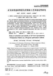 正交法优选绞股蓝皂苷提取工艺及稳定性研究