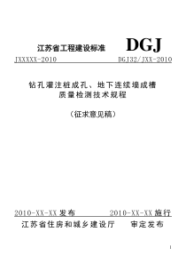 钻孔灌注桩成孔、地下连续墙成槽检测技术规程(江苏省工程建设标准)