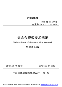 铝合金模板技术规范