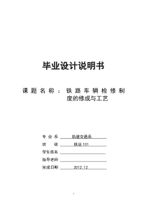 毕业论文铁路车辆检修制度的修成与工艺