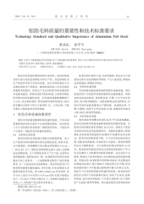 铝箔毛料质量的重要性和技术标准要求