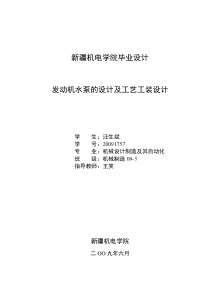 毕业设计--发动机水泵的设计及工艺工装设计