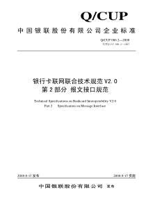 银行卡联网联合技术规范V20第2部分报文接口规范