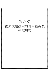 锅炉改造技术的常用数据及规范标准