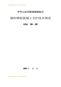 锚杆喷射混凝土支护技术规范（PDF69页）