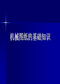 机械图纸基础知识(图解教程)