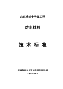 防水材料技术标准