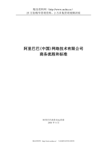 阿里巴巴(中国)网络技术有限公司商务流程和标准(DOC 42页)