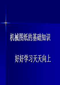 机械图纸基础知识(图解教程)quan（PPT41页)