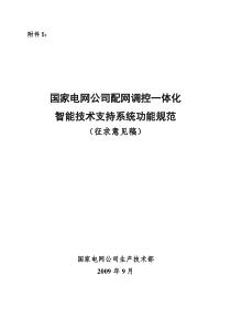 附件5《配网调控一体化智能技术支持系统功能规范》