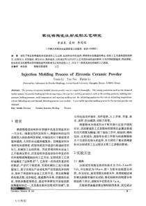 氧化锆陶瓷注射成形工艺研究