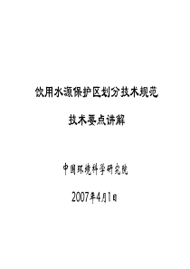 集中饮用水源保护区划分技术规范技术要点讲解