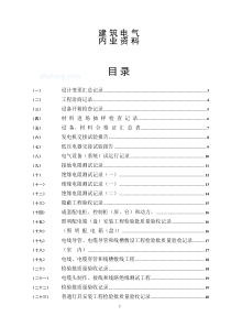 电气施工全套质量验收资料_secret