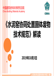 颜碧兰--水泥窑协同控制固体废物技术规范解读