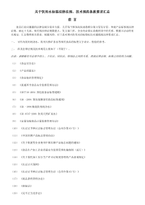 饮用水标签法律法规、技术规范条款要求