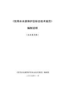 饮用水水源保护区标志技术规范-《饮用水水源保护区标志技术