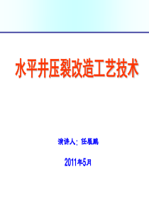 水平井压裂改造工艺技术介绍XXXX0511