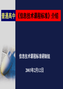 高中信息技术课程标准的介绍－－苗逢春