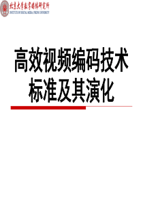 高效视频编码技术标准及其演化