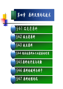 水泥工艺学第4章原料