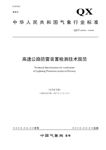 高速公路防雷装置检测技术规范