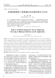 高速铁路精密工程测量技术标准的研究与应用