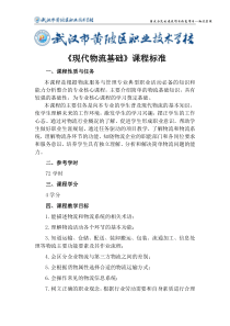 黄陂区职业技术学校物流专业核心课程标准XXXX22